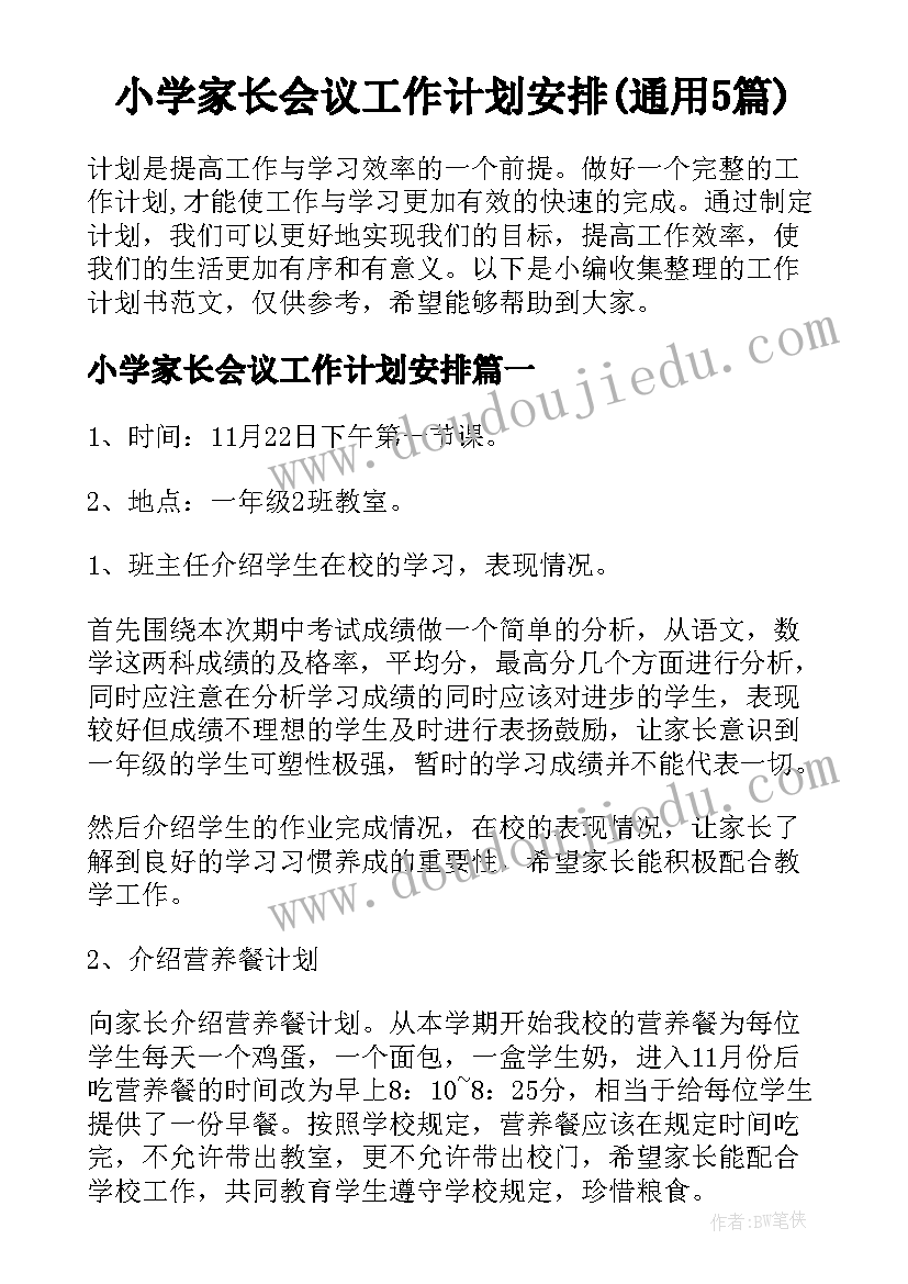 小学家长会议工作计划安排(通用5篇)