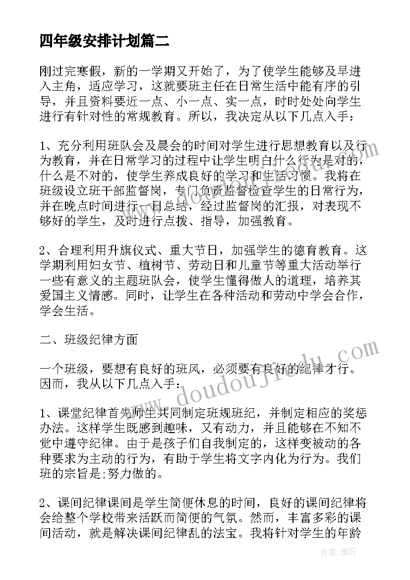 最新四年级安排计划 四年级班级工作计划(模板10篇)