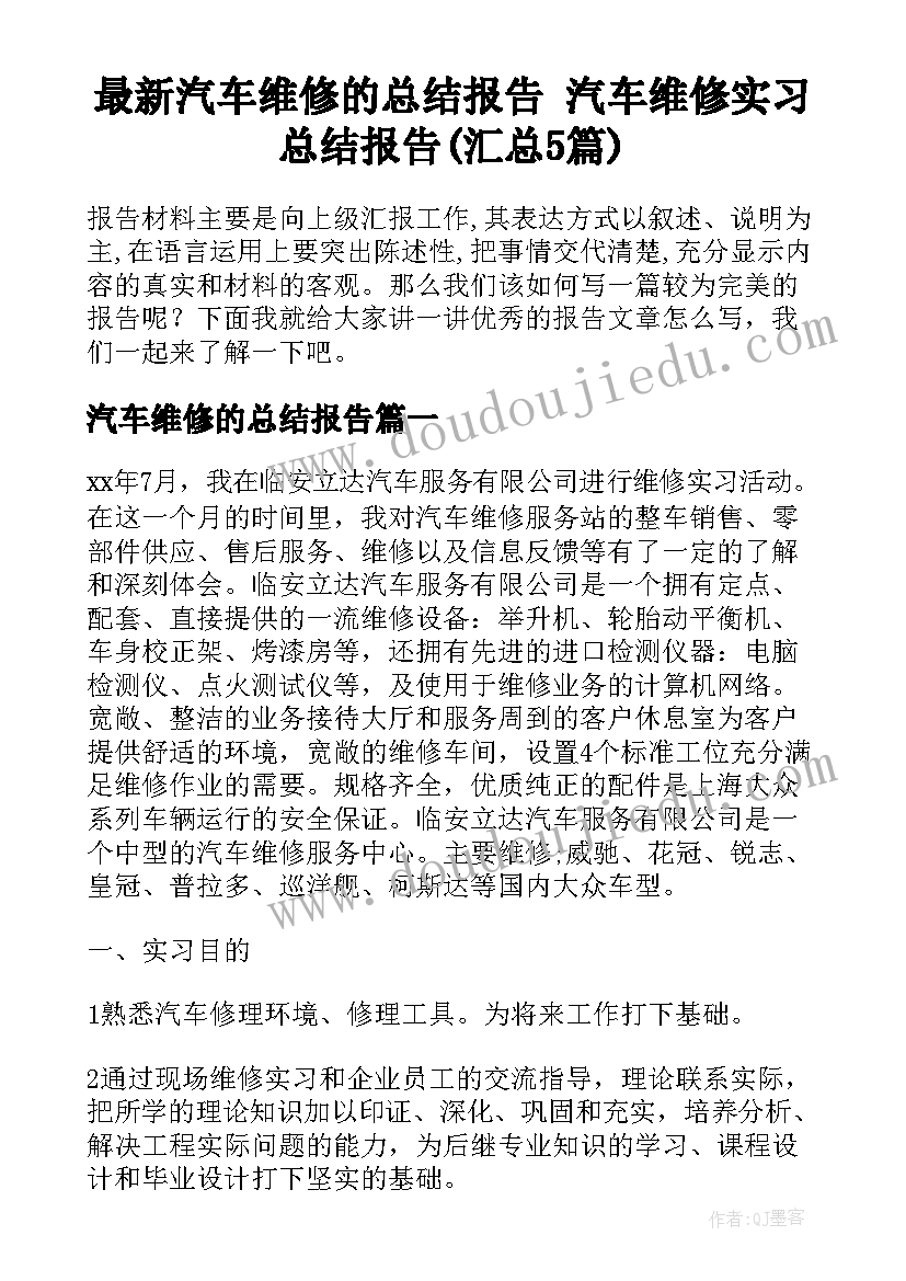 最新汽车维修的总结报告 汽车维修实习总结报告(汇总5篇)