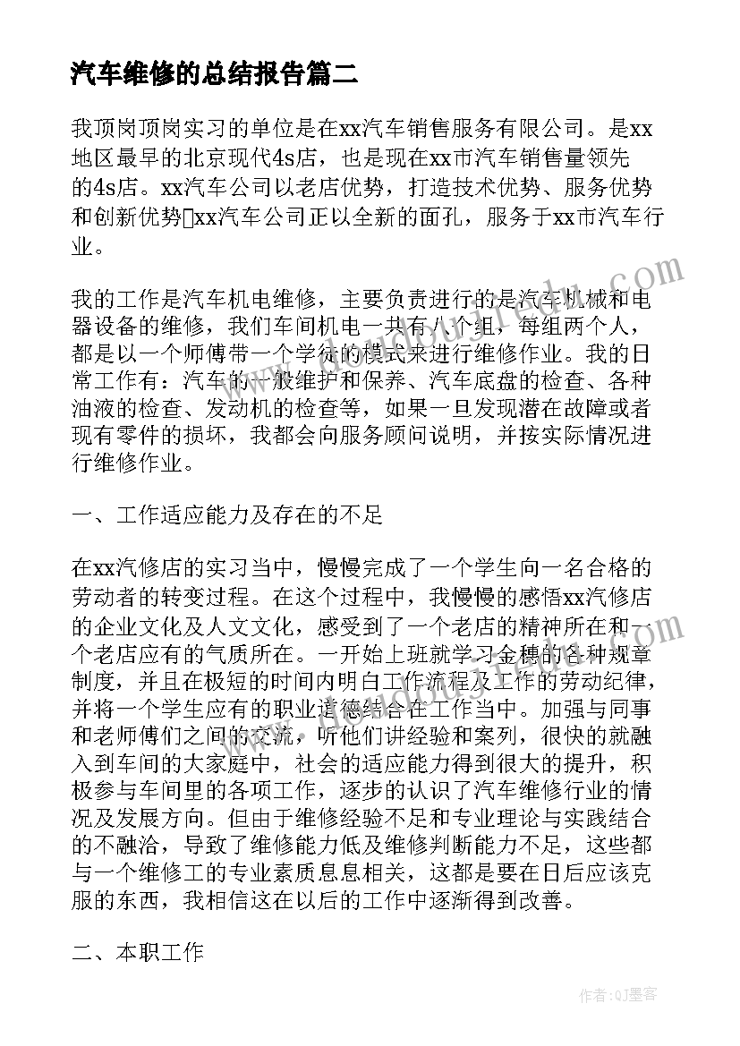 最新汽车维修的总结报告 汽车维修实习总结报告(汇总5篇)