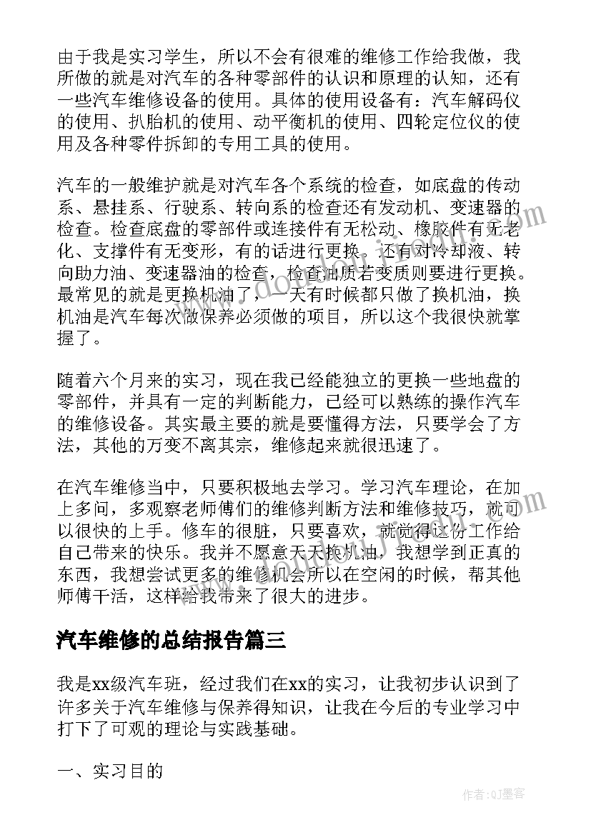 最新汽车维修的总结报告 汽车维修实习总结报告(汇总5篇)