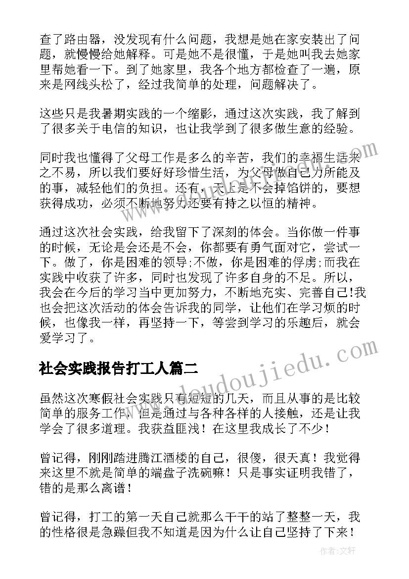 2023年社会实践报告打工人(模板5篇)