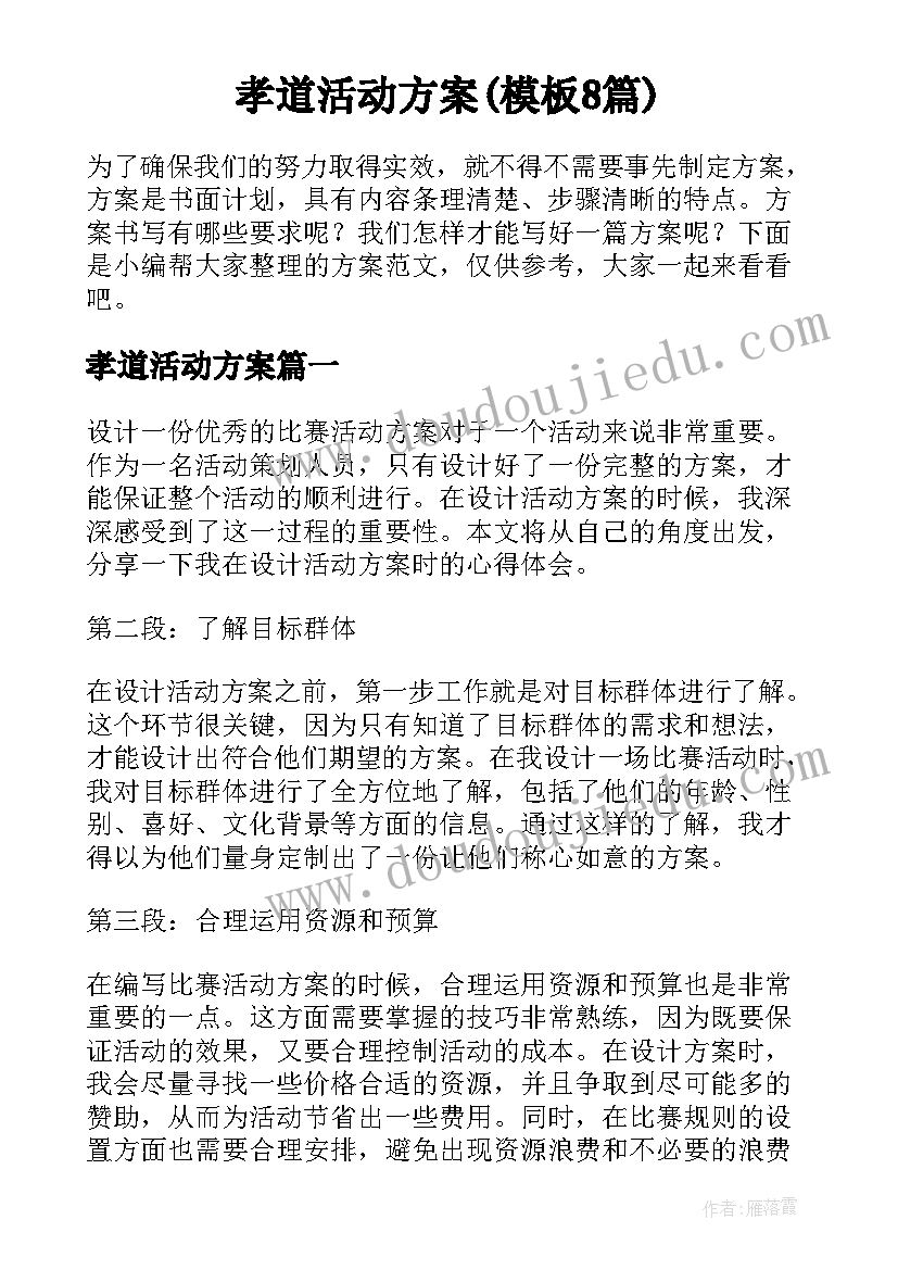 孝道活动方案(模板8篇)