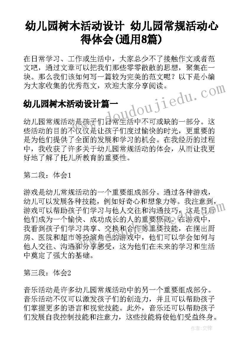 幼儿园树木活动设计 幼儿园常规活动心得体会(通用8篇)