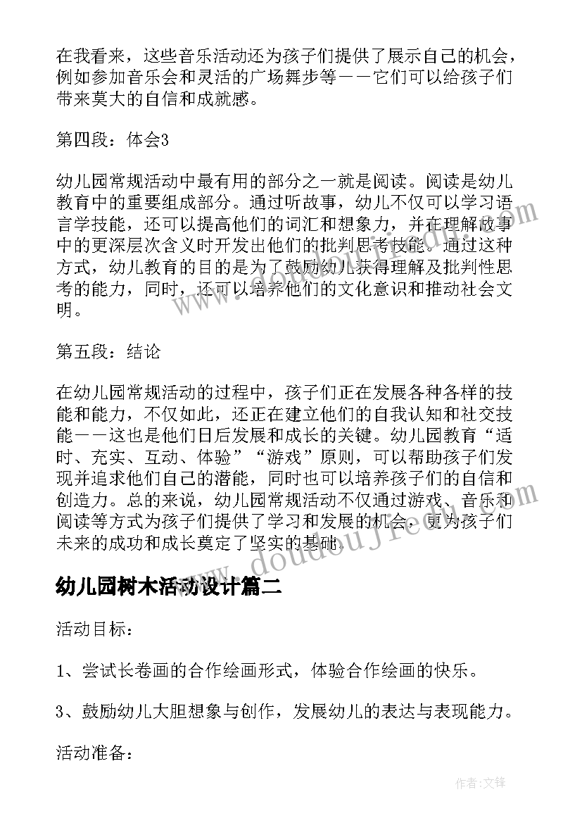 幼儿园树木活动设计 幼儿园常规活动心得体会(通用8篇)