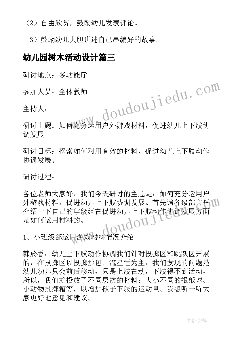 幼儿园树木活动设计 幼儿园常规活动心得体会(通用8篇)