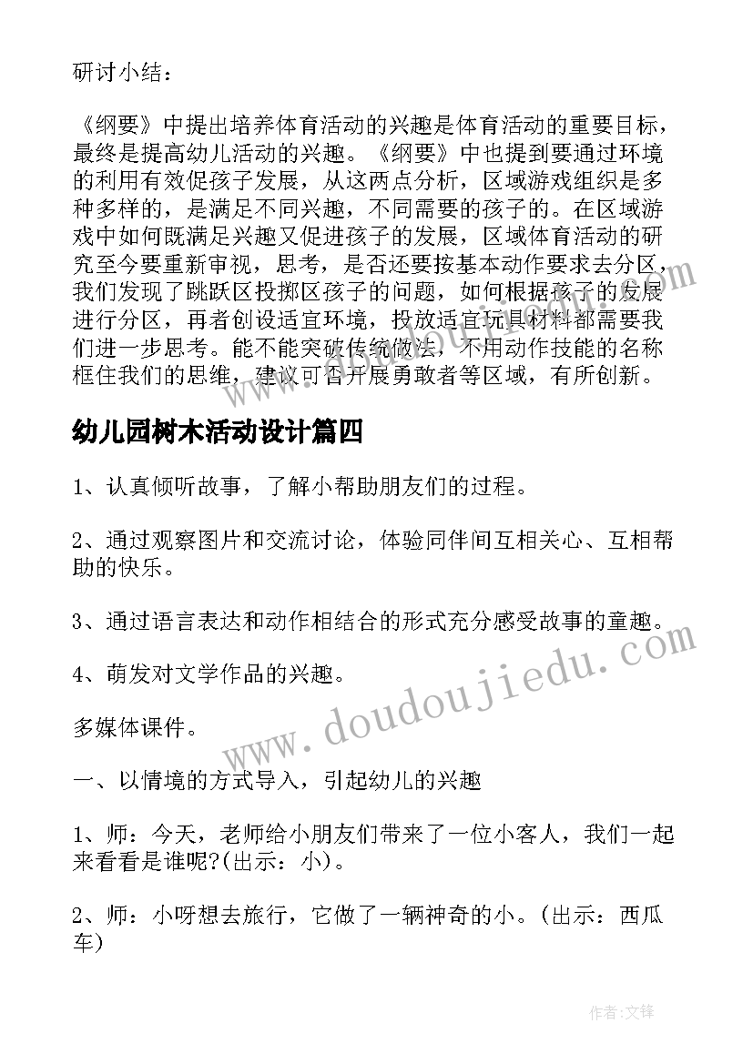 幼儿园树木活动设计 幼儿园常规活动心得体会(通用8篇)