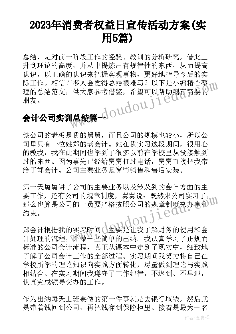 2023年消费者权益日宣传活动方案(实用5篇)