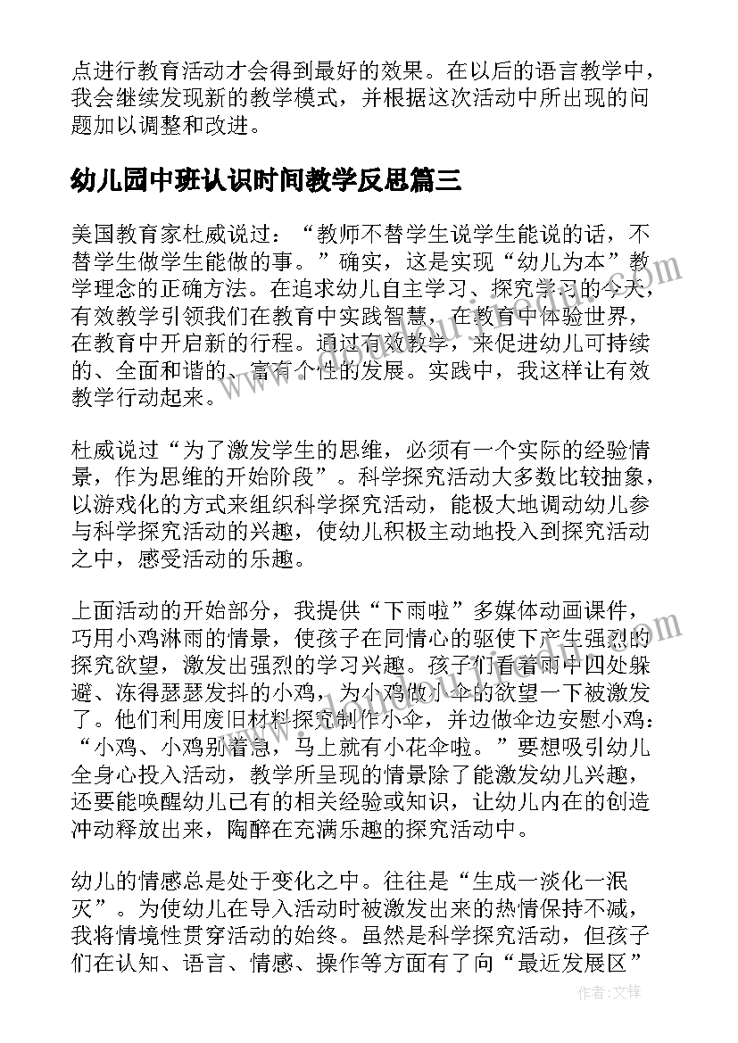 最新幼儿园中班认识时间教学反思(通用7篇)