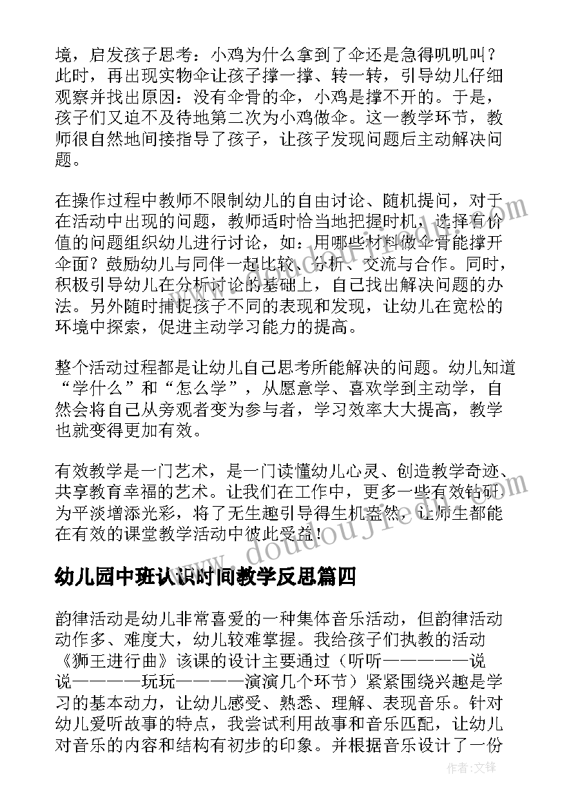 最新幼儿园中班认识时间教学反思(通用7篇)