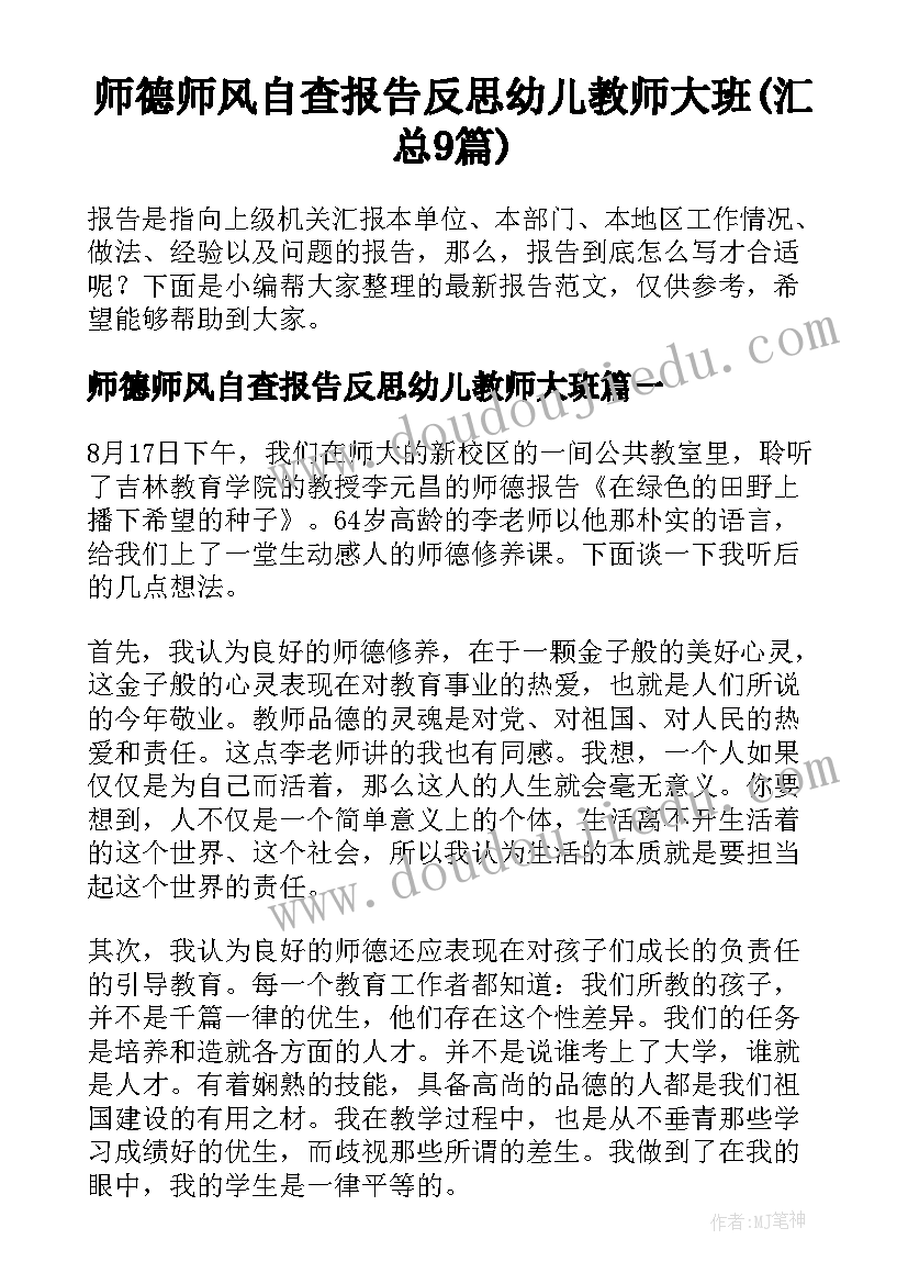 师德师风自查报告反思幼儿教师大班(汇总9篇)