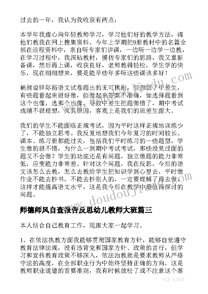 师德师风自查报告反思幼儿教师大班(汇总9篇)