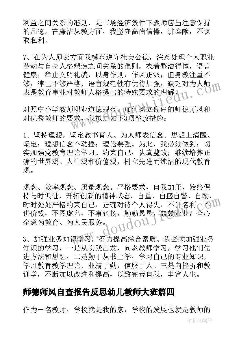 师德师风自查报告反思幼儿教师大班(汇总9篇)