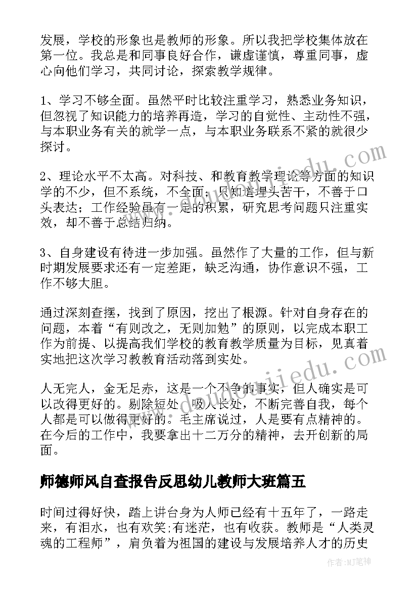 师德师风自查报告反思幼儿教师大班(汇总9篇)