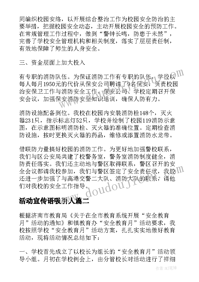 活动宣传语吸引人(汇总7篇)