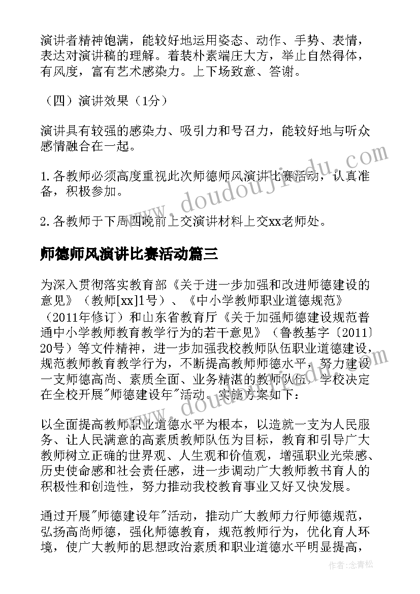 最新师德师风演讲比赛活动 师德师风班会活动方案(汇总6篇)