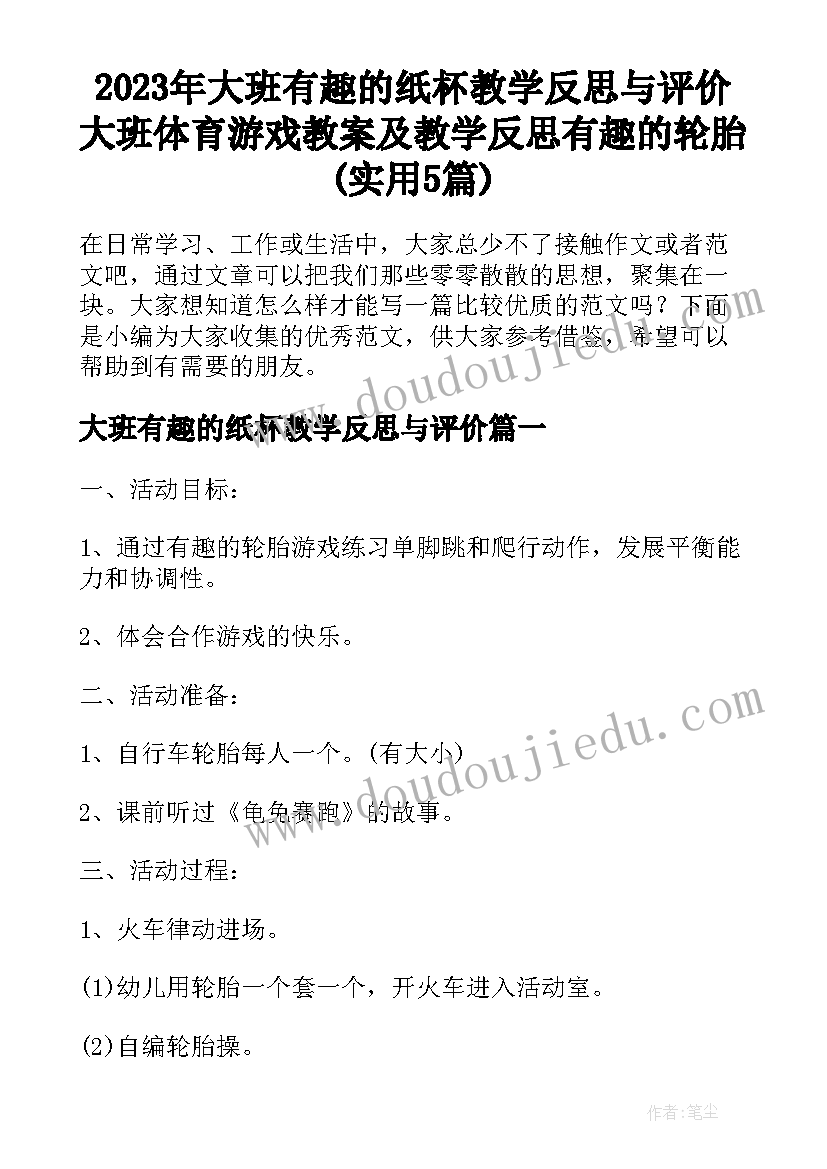 2023年大班有趣的纸杯教学反思与评价 大班体育游戏教案及教学反思有趣的轮胎(实用5篇)