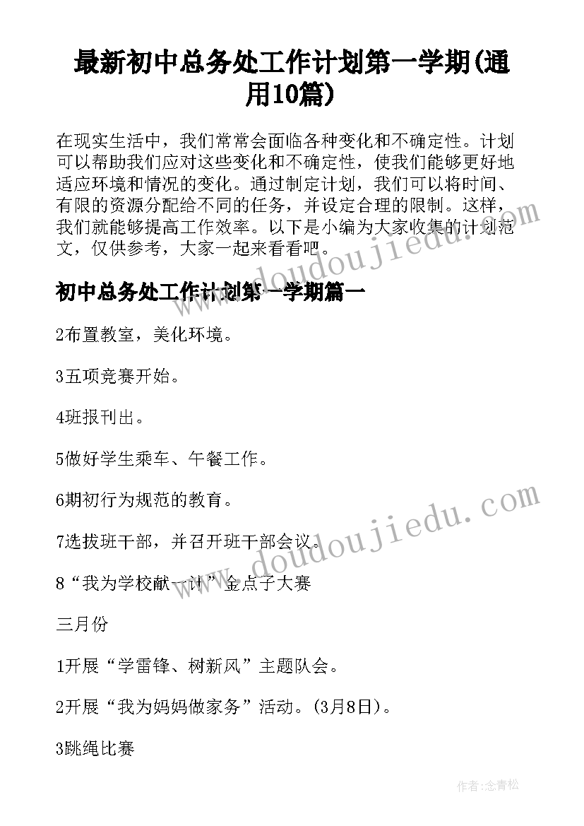 最新初中总务处工作计划第一学期(通用10篇)