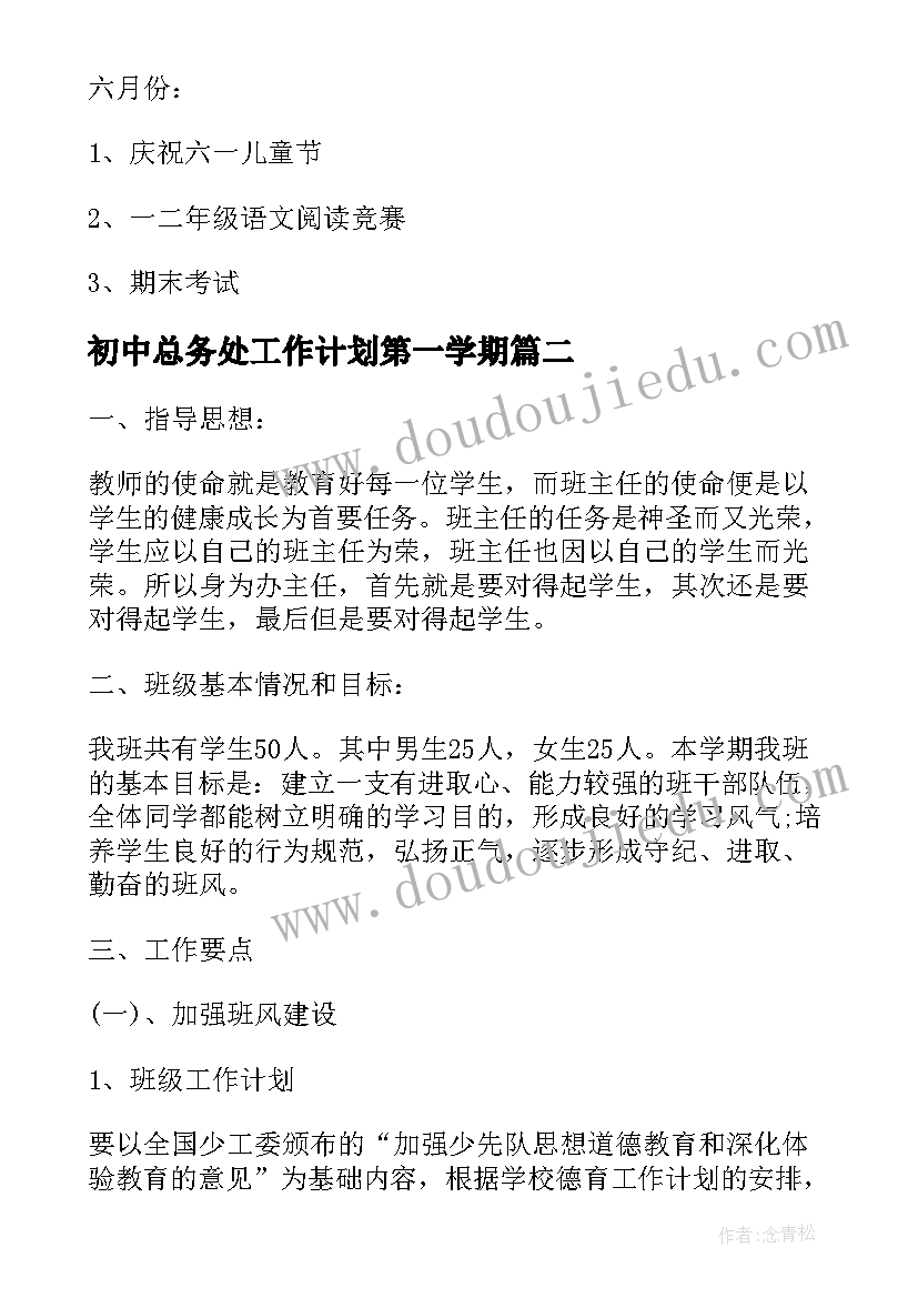 最新初中总务处工作计划第一学期(通用10篇)