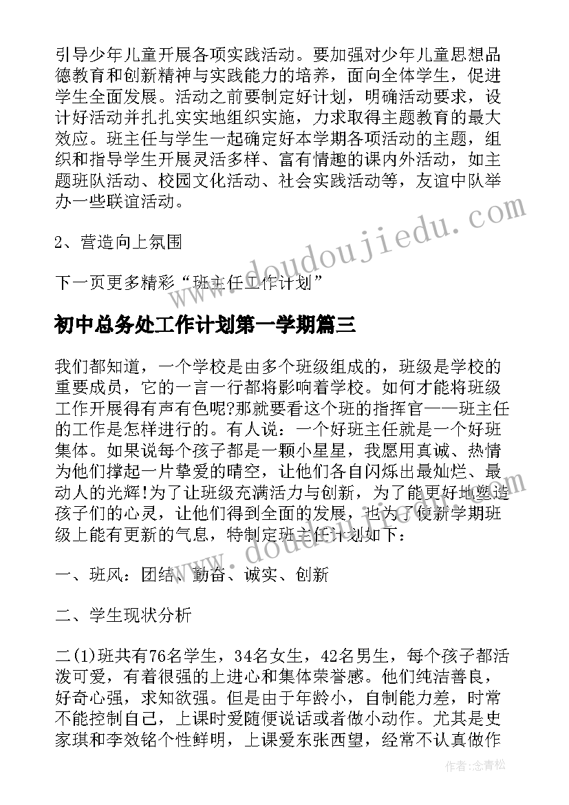 最新初中总务处工作计划第一学期(通用10篇)