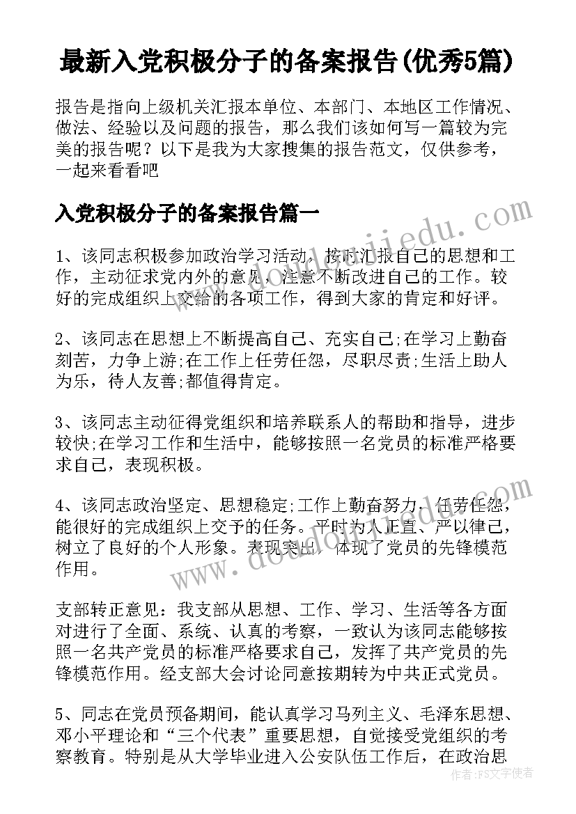 最新入党积极分子的备案报告(优秀5篇)