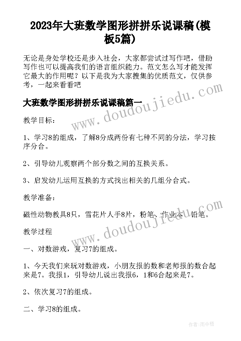 2023年大班数学图形拼拼乐说课稿(模板5篇)