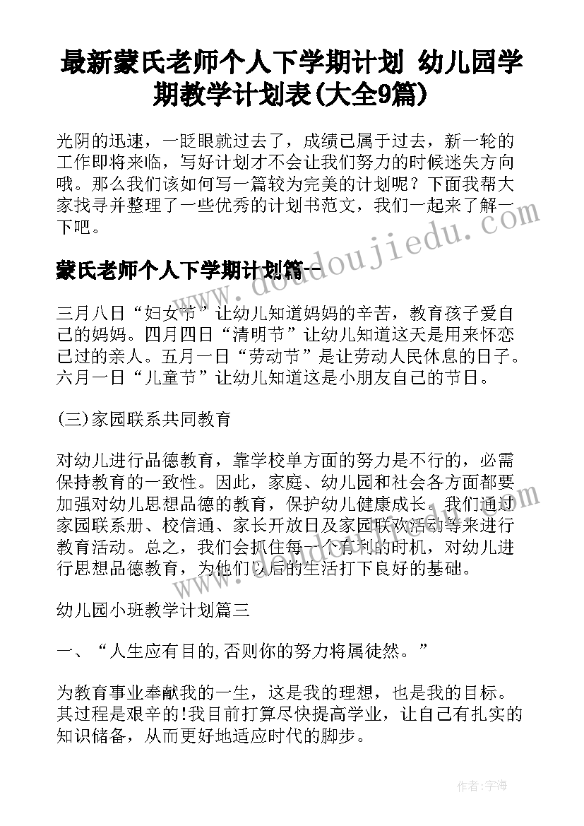 最新蒙氏老师个人下学期计划 幼儿园学期教学计划表(大全9篇)