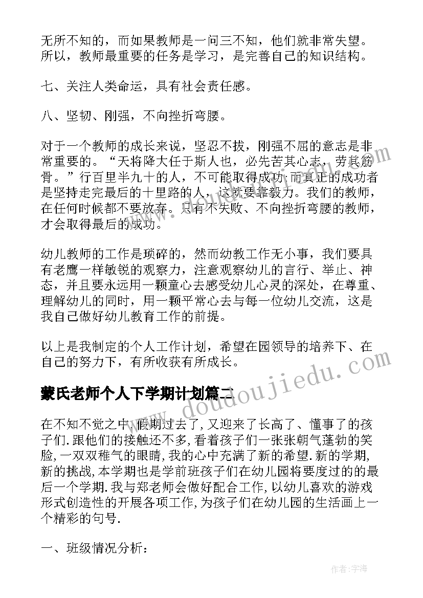 最新蒙氏老师个人下学期计划 幼儿园学期教学计划表(大全9篇)