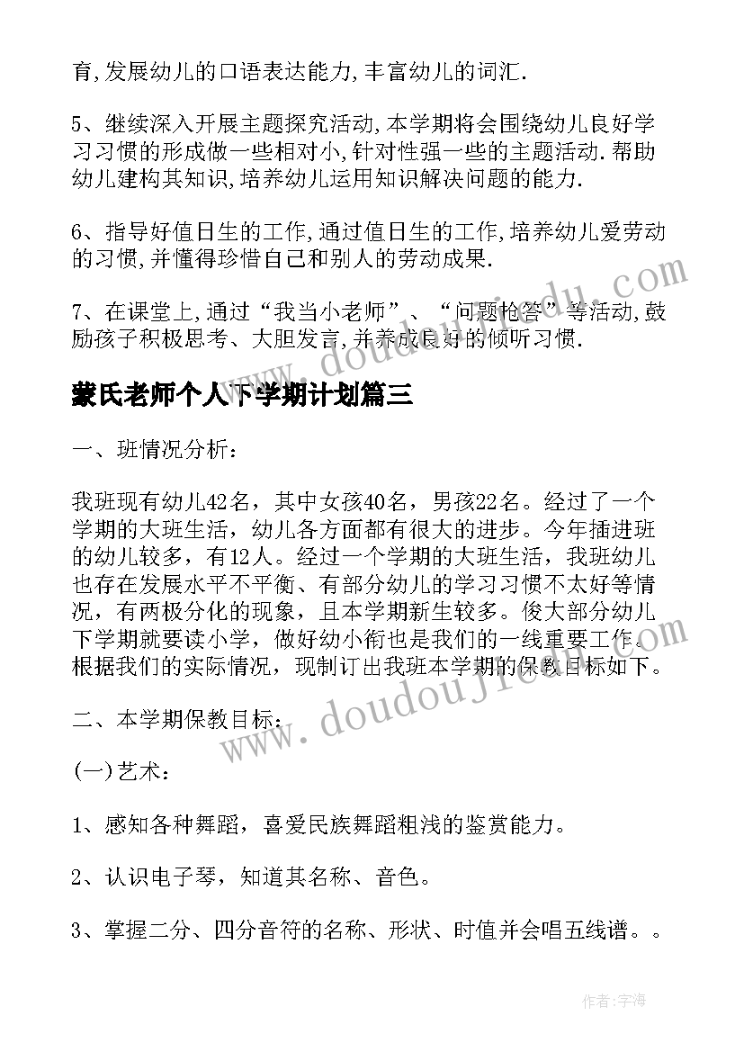 最新蒙氏老师个人下学期计划 幼儿园学期教学计划表(大全9篇)