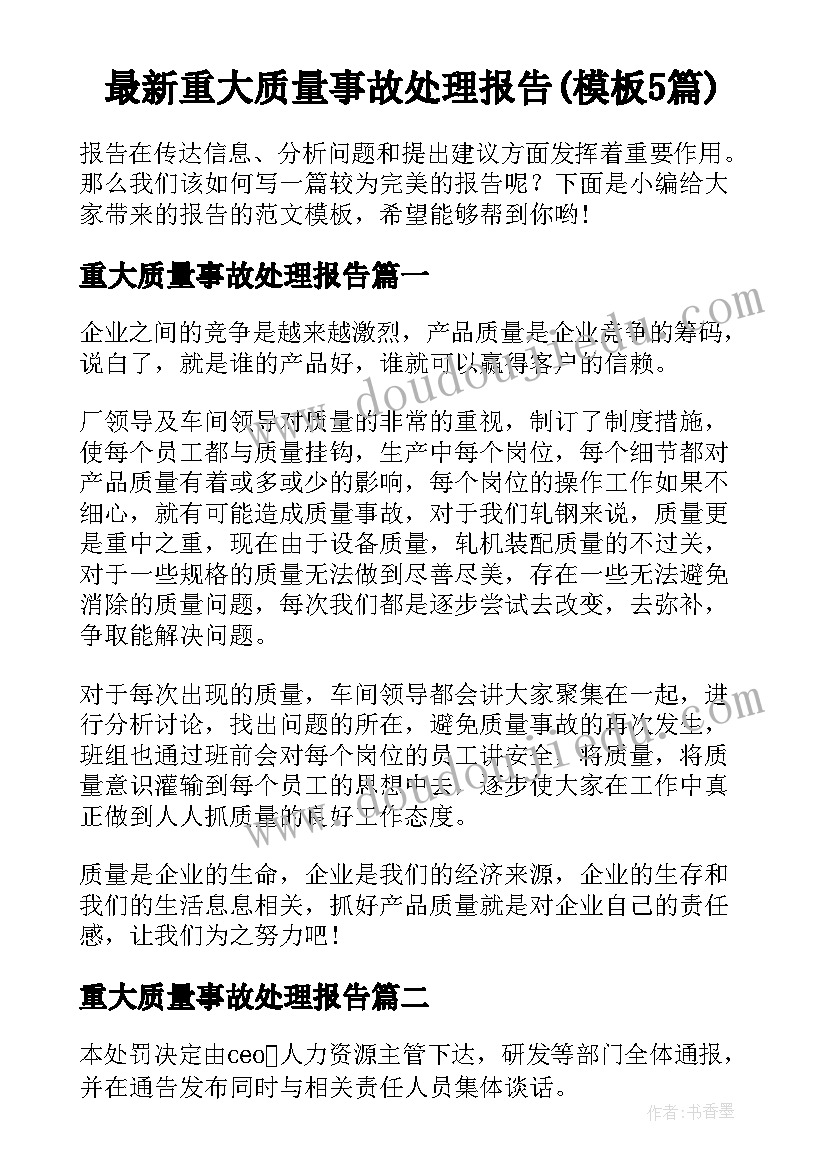 最新重大质量事故处理报告(模板5篇)