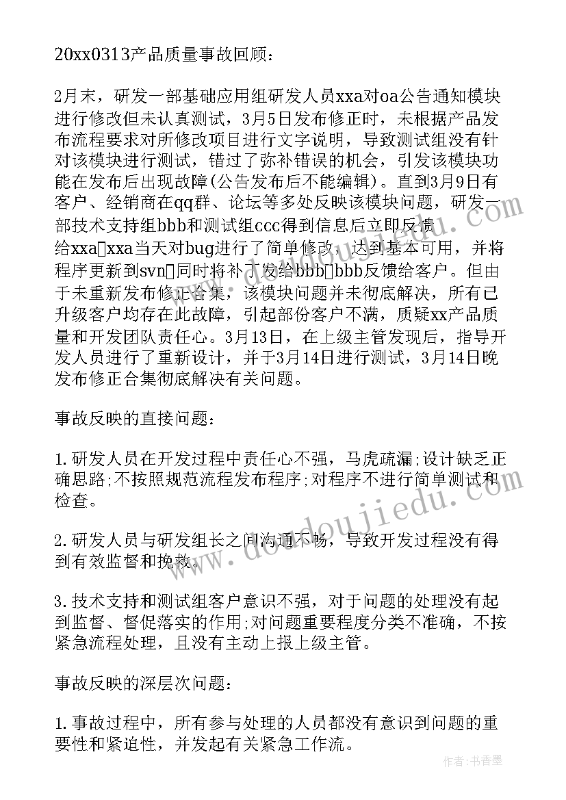 最新重大质量事故处理报告(模板5篇)