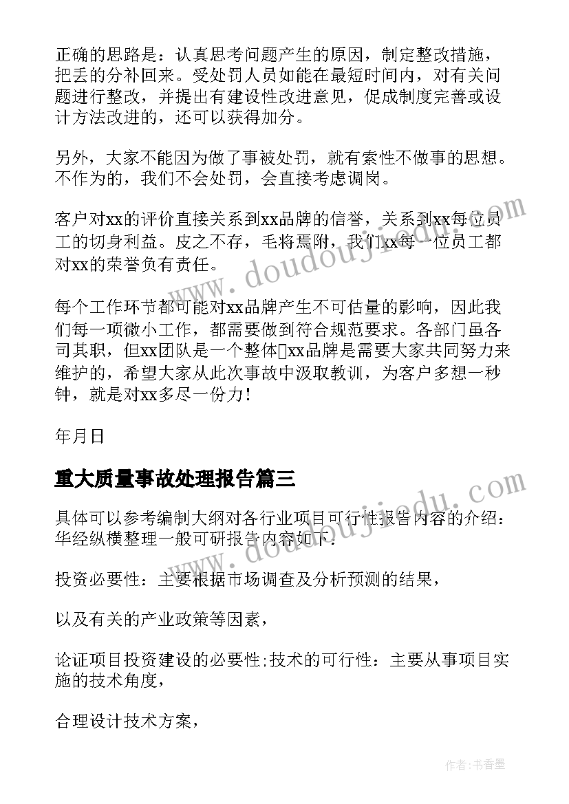 最新重大质量事故处理报告(模板5篇)