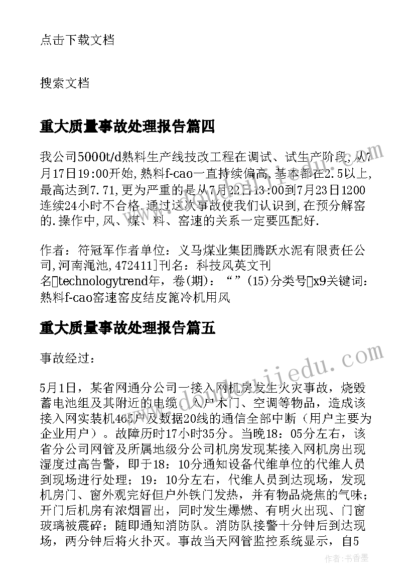 最新重大质量事故处理报告(模板5篇)