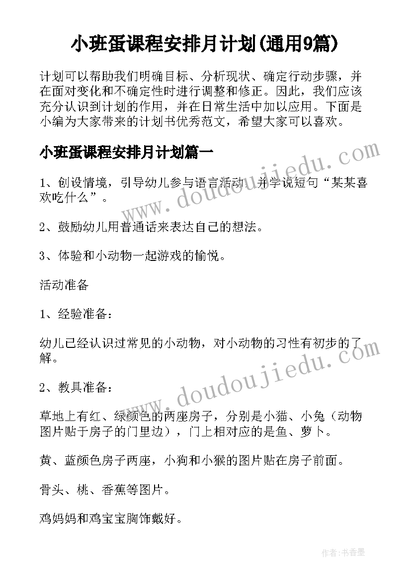 小班蛋课程安排月计划(通用9篇)