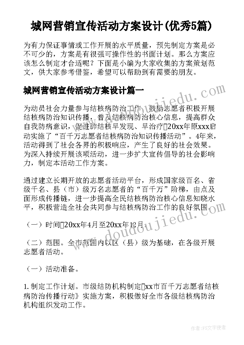 城网营销宣传活动方案设计(优秀5篇)