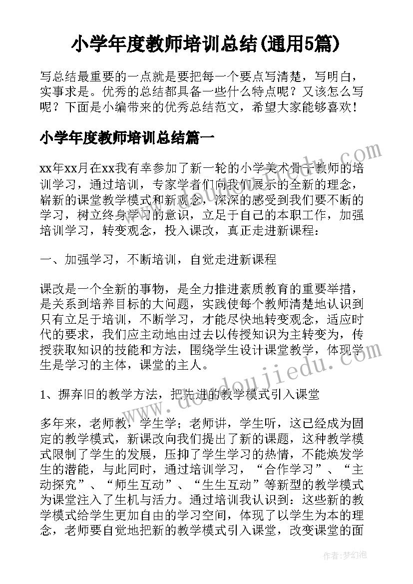 小学年度教师培训总结(通用5篇)