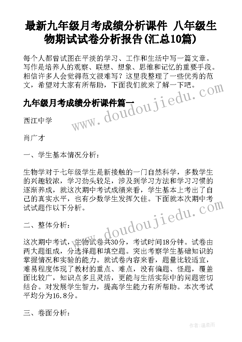 最新九年级月考成绩分析课件 八年级生物期试试卷分析报告(汇总10篇)