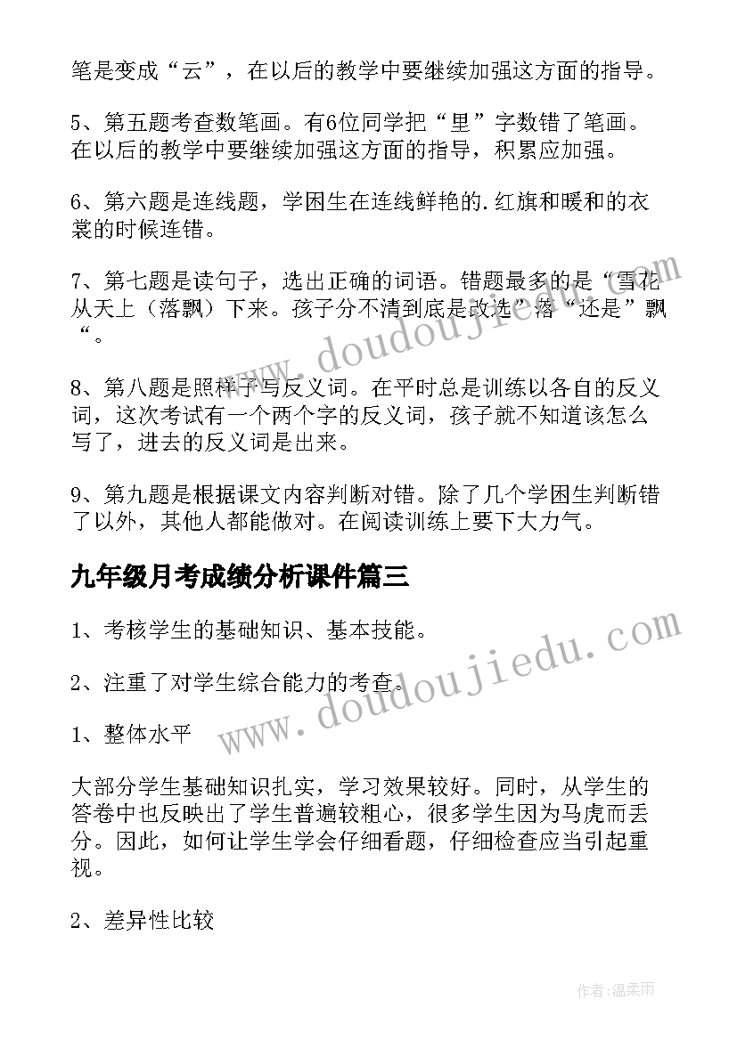 最新九年级月考成绩分析课件 八年级生物期试试卷分析报告(汇总10篇)