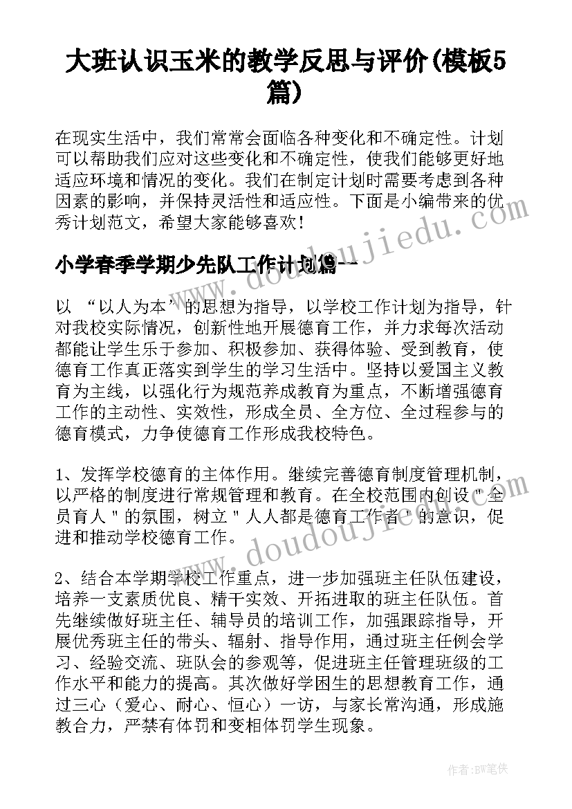 大班认识玉米的教学反思与评价(模板5篇)