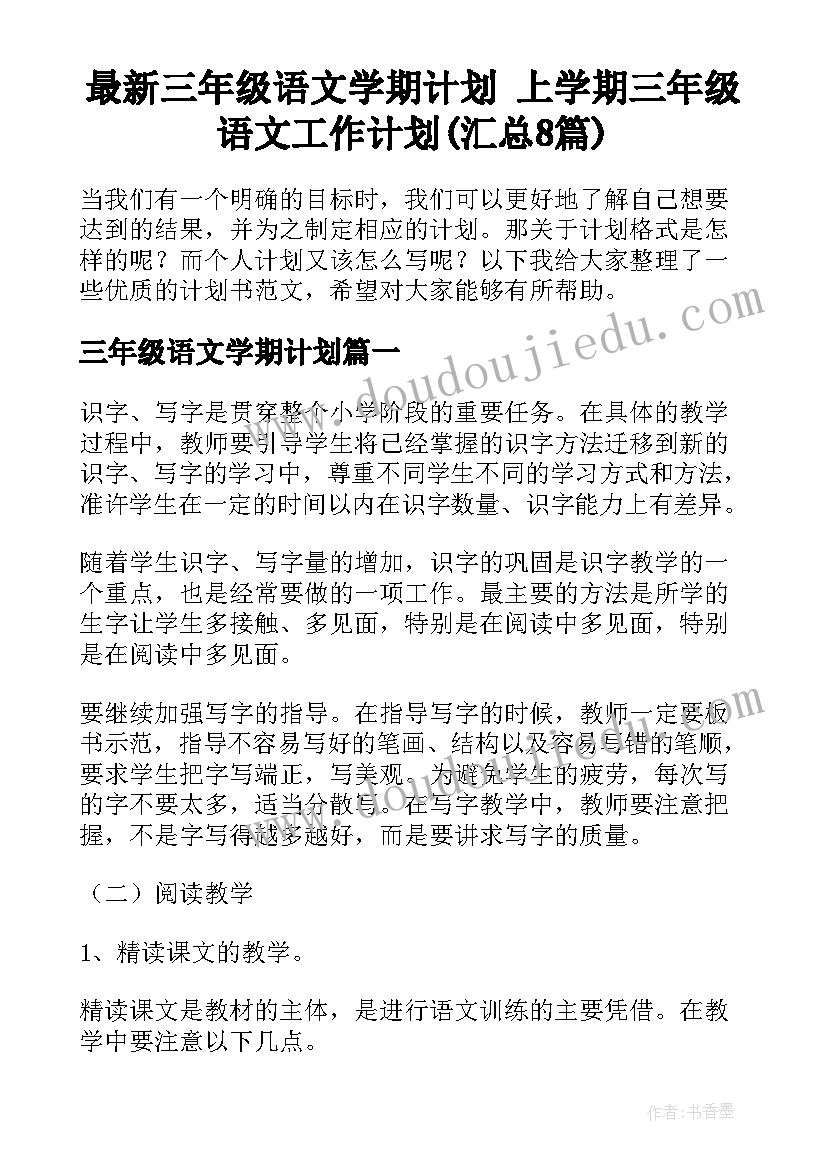 最新三年级语文学期计划 上学期三年级语文工作计划(汇总8篇)