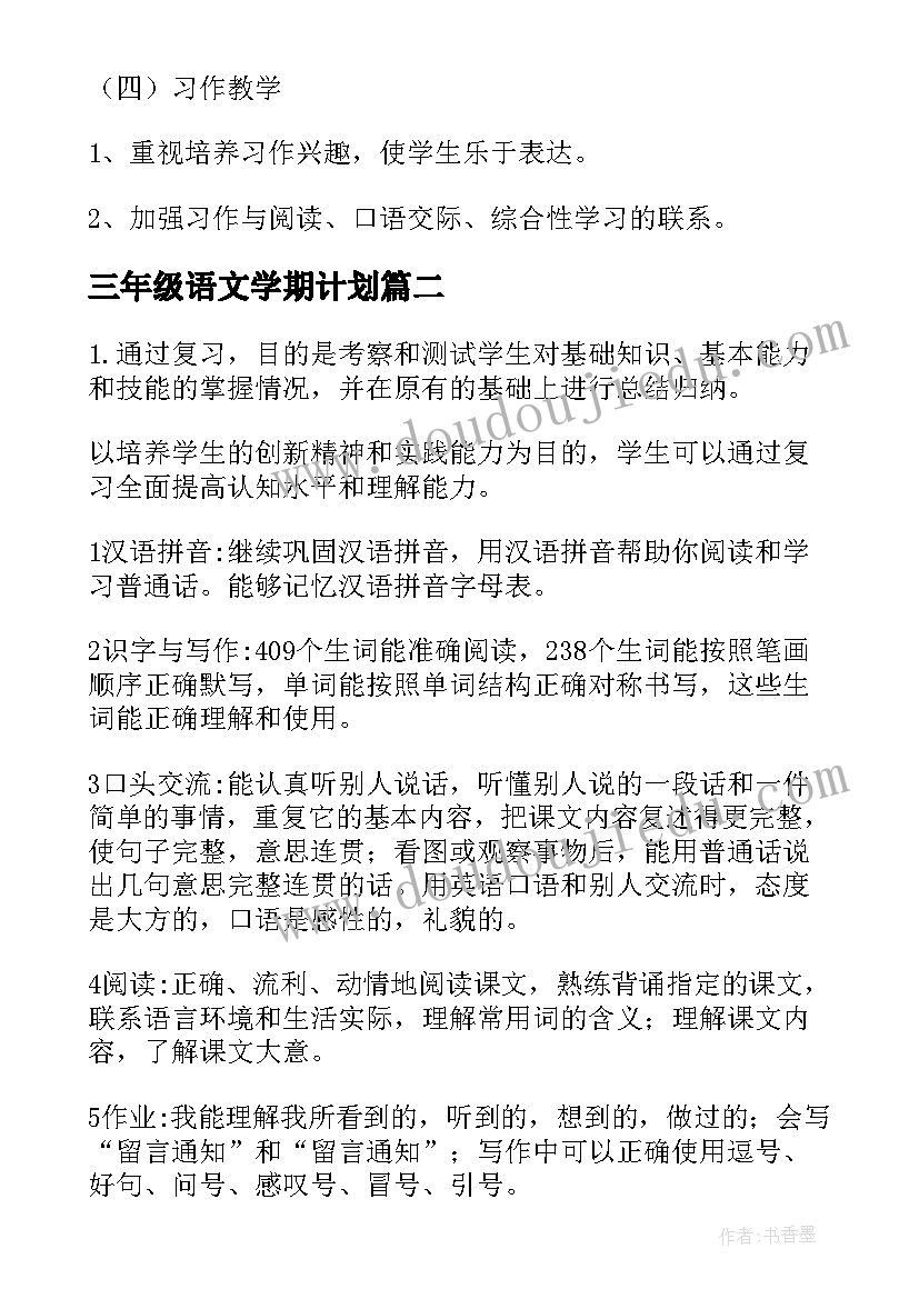 最新三年级语文学期计划 上学期三年级语文工作计划(汇总8篇)