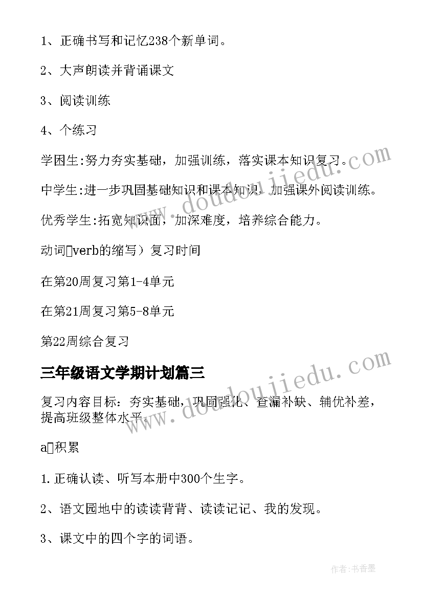 最新三年级语文学期计划 上学期三年级语文工作计划(汇总8篇)