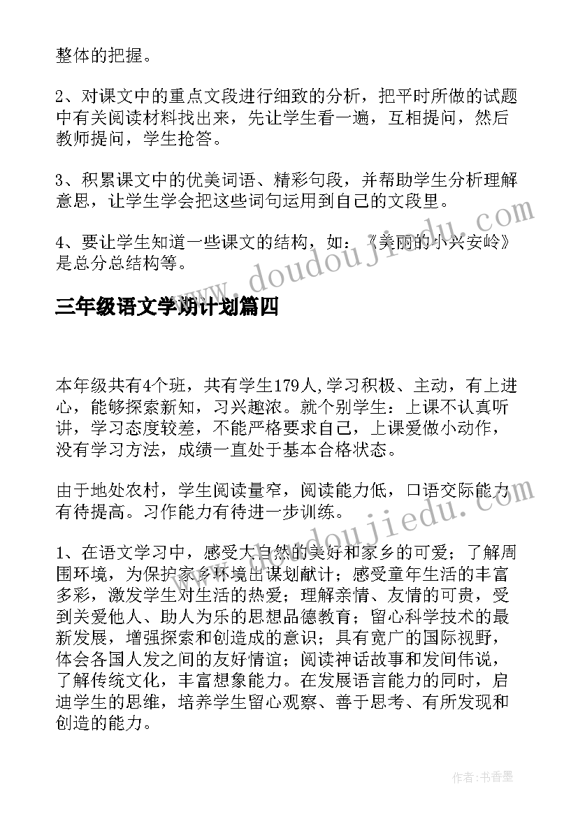 最新三年级语文学期计划 上学期三年级语文工作计划(汇总8篇)