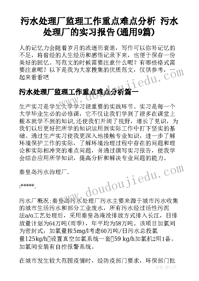 污水处理厂监理工作重点难点分析 污水处理厂的实习报告(通用9篇)