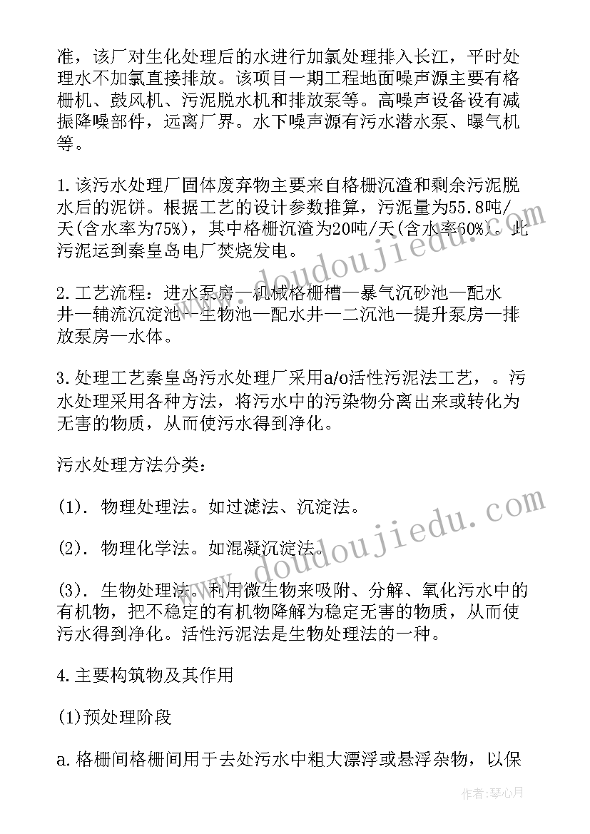 污水处理厂监理工作重点难点分析 污水处理厂的实习报告(通用9篇)