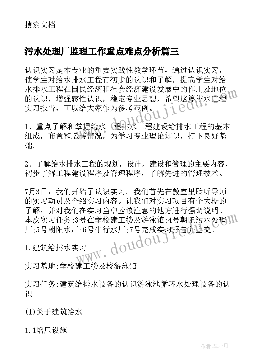 污水处理厂监理工作重点难点分析 污水处理厂的实习报告(通用9篇)