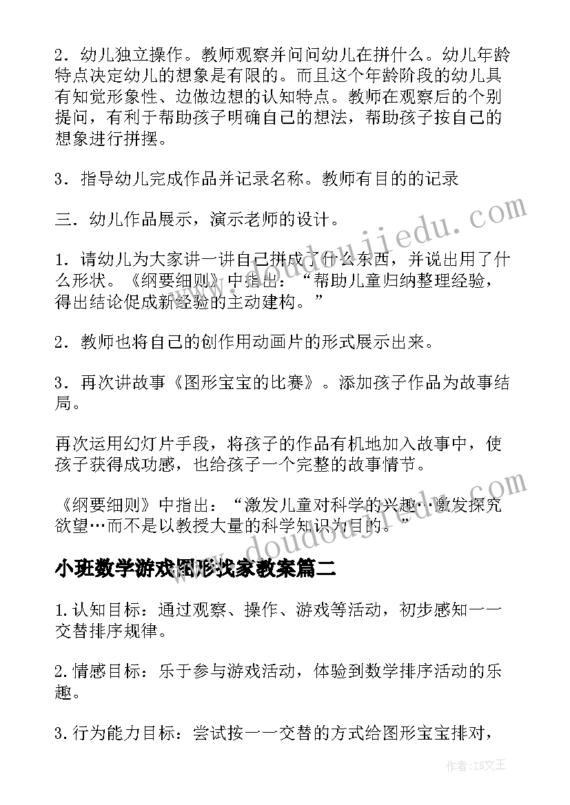 2023年小班数学游戏图形找家教案(优质5篇)