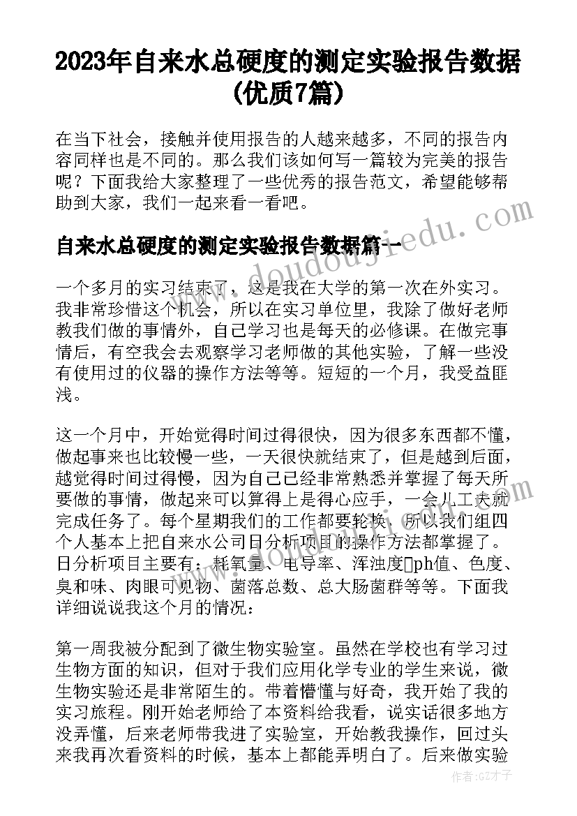 2023年自来水总硬度的测定实验报告数据(优质7篇)