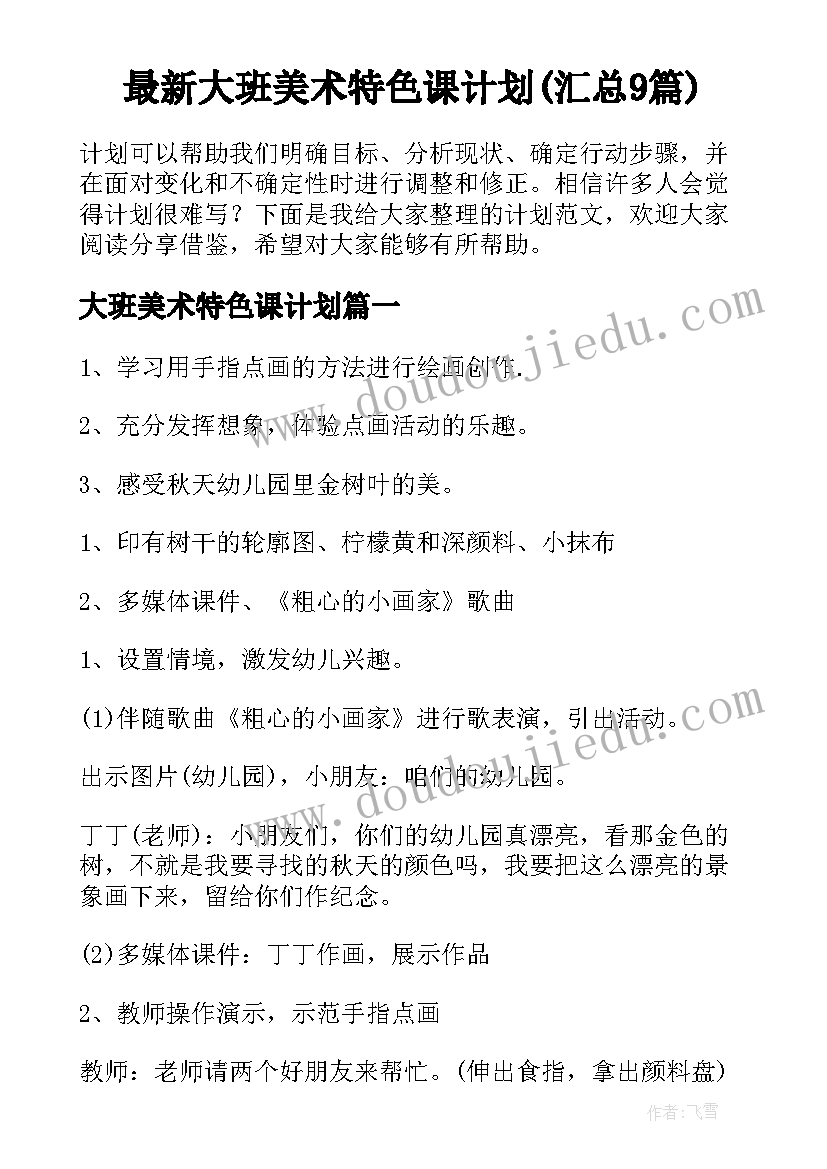 最新大班美术特色课计划(汇总9篇)