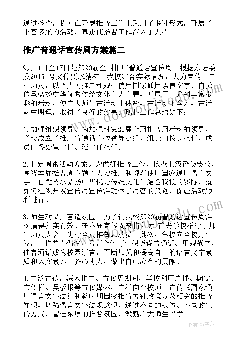 最新推广普通话宣传周方案 推广普通话宣传周活动总结(精选10篇)